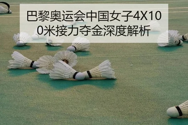 巴黎奥运会中国女子4X100米接力夺金深度解析